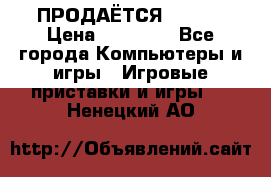 ПРОДАЁТСЯ  XBOX  › Цена ­ 15 000 - Все города Компьютеры и игры » Игровые приставки и игры   . Ненецкий АО